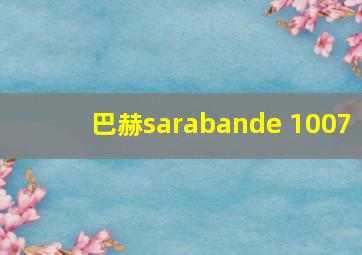 巴赫sarabande 1007